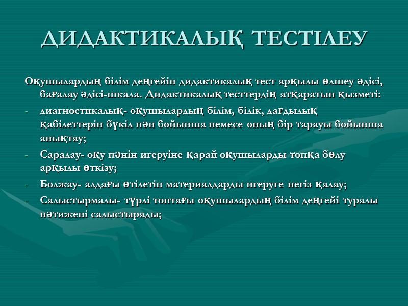 ДИДАКТИКАЛЫҚ ТЕСТІЛЕУ Оқушылардың білім деңгейін дидактикалық тест арқылы өлшеу әдісі, бағалау әдісі-шкала. Дидактикалық тесттердің